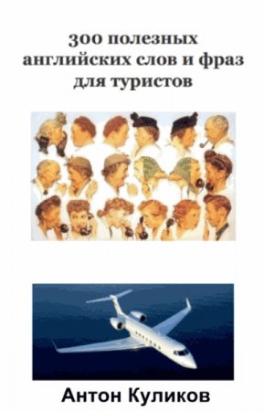 Сборник полезных английских слов и фраз для туристов