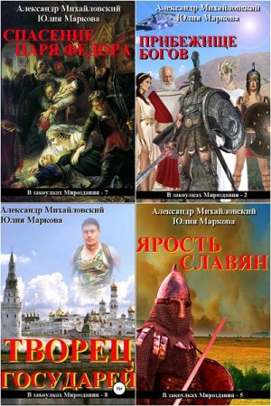 В закоулках мироздания - Цикл из 24 книг (Альтернативная история, Попаданцы, Боевая фантастика)