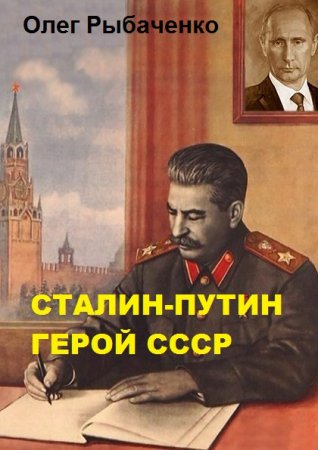 Сталин-Путин герой Ссср - Олег Рыбаченко