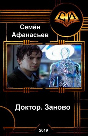 Доктор. Заново - Семён Афанасьев