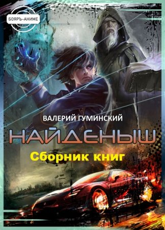 Валерий Гуминский. Найденыш - Цикл из 16 книг (Боевая фантастика, Альтернативная история)