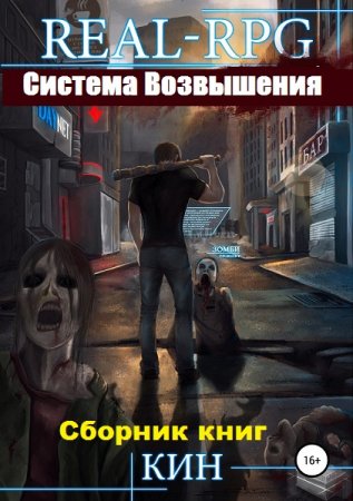 Николай Раздоров (Кин). Система Возвышения - Цикл из 15 книг (ЛитРПГ, Постапокалипсис, Боевая фантастика)