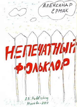 Непечатный фольклор - Александр Ермак
