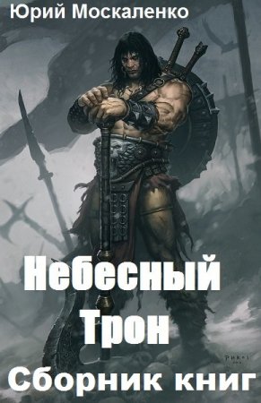 Юрий Москаленко. Небесный Трон - Цикл из 13 книг (Боевое фэнтези, Попаданцы, ЛитРПГ)