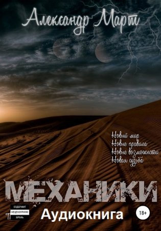 Александр Март. Механики - Цикл из 23 аудиокниг (Попаданцы, Боевая фантастика)