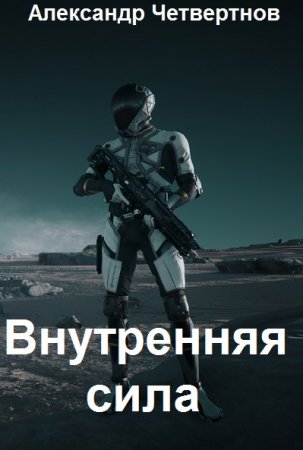 Александр Четвертнов. Внутренняя сила - Цикл из 7 книг (Боевая фантастика, Космическая фантастика, Попаданец)