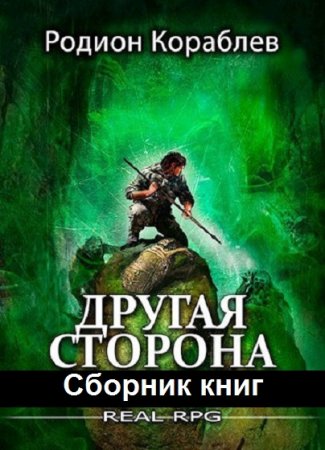 Родион Кораблев. Другая сторона - Цикл из 22 книг (ЛитРПГ, Боевая фантастика)