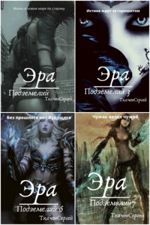 Сергей Ткачев. Эра подземелий - Цикл из 30 книг (Боевая фантастика, ЛитРПГ)