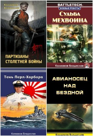 Владислав Колмаков - Сборник книг (Альтернативная история, Боевик, Попаданцы)