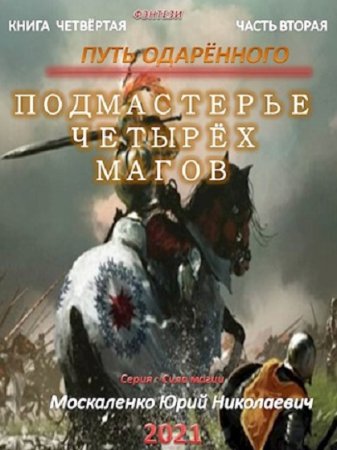 Юрий Москаленко. Сила магии - Цикл из 16 книг (Боевое фэнтези)