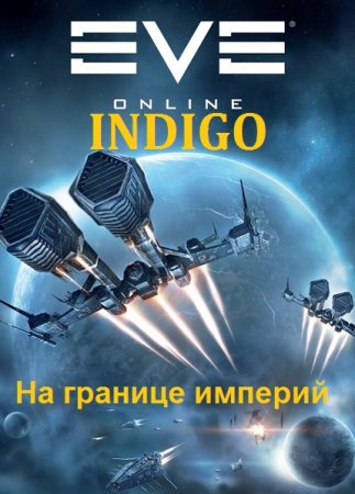 INDIGO. Фортуна дама переменчивая - Цикл из 28 книг (Фантастика, Приключения, Попаданец)