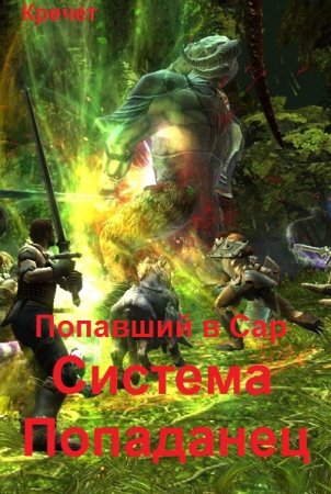 Кречет. Система. Попаданец - Цикл из 13 книг (РеалРПГ, ЛитРПГ, Боевое фэнтези, Попаданец)