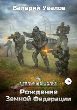 Валерий Увалов. Стальные Волки - Цикл из 6 книг (Боевая фантастика, Космическая фантастика, Научная фантастика)