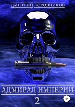 Дмитрий Коровников. Адмирал Империи - Цикл из 56 книг (Боевая фантастика, Героическая фантастика, Космическая фантастика)