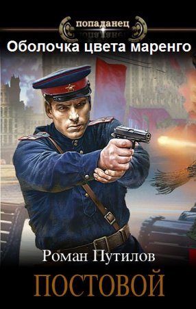Роман Путилов. Оболочка цвета маренго - Цикл из 15 книг (Боевая фантастика, Детектив, Попаданец)