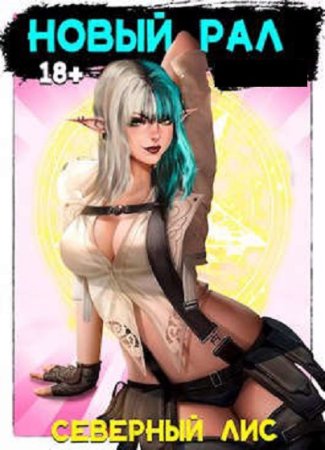 Северный Лис. Рал! 18+ - Цикл из 12 книг (Попаданец, Эротика, Фэнтези)