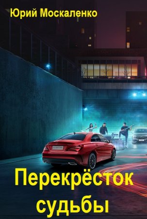 Юрий Москаленко. Перекрёсток судьбы - Цикл из 11 книг (Альтернативная история, Приключения, Бояръ-Аниме)