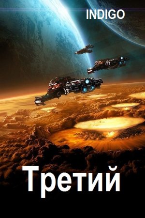 INDIGO. Третий - Цикл из 4 книг (Попаданец, Боевая фантастика, Космическая фантастика, Eve-online)