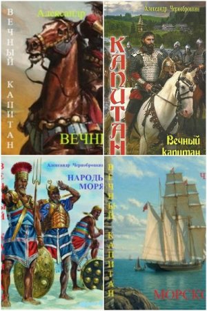 Александр Чернобровкин. Капитан - Цикл из 34 книг (Боевая фантастика, Попаданец)