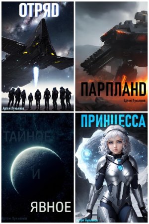 Артем Лукьянов. Звездный Патруль - Цикл из 21 книги (Боевая фантастика, Научная Фантастика, Космическая фантастика)