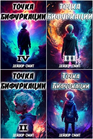 Дейлор Смит. Точка Бифуркации - Цикл из 14 книг (Бояръ-Аниме, Боевое фэнтези, Попаданец)