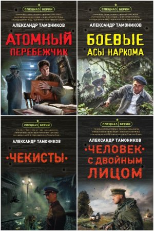Спецназ Берии. Герои секретной войны - Цикл из 29 книг (Военный боевик)