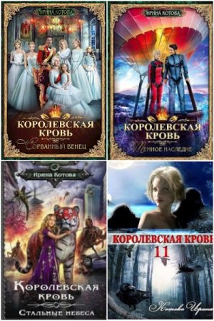Королевская кровь - Цикл из 14 книг (Героическое фэнтези, Приключения)