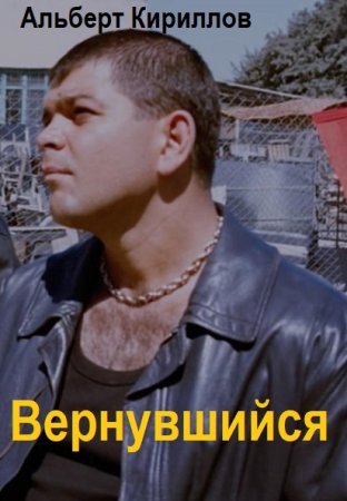 Альберт Кириллов. Вернувшийся - Цикл из 5 книг (Альтернативная история, Боевик, Попаданец)
