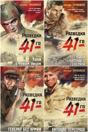 Фронтовая разведка 41-го - Цикл из 24 книги (Военный боевик)