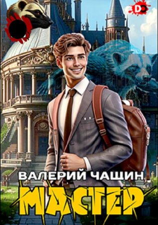Валерий Чащин. Мастер - Цикл из 11 книг (Фантастика, Попаданцы, Бояръ-Аниме)