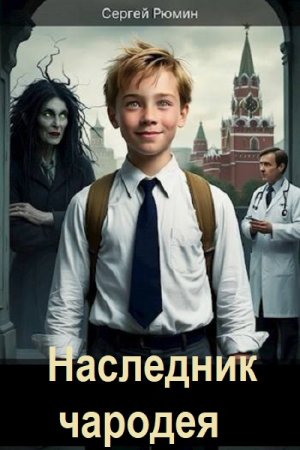 Сергей Рюмин. Наследник чародея - Цикл из 6 книг (Городское фэнтези, Попаданец, Приключения)